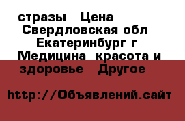 стразы › Цена ­ 30-50 - Свердловская обл., Екатеринбург г. Медицина, красота и здоровье » Другое   